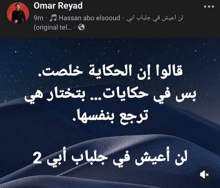 بعد 29 عام.. عمر محمد رياض يعلن طرح مسلسل لن أعيش في جلباب أبي 2 - الخليج الان