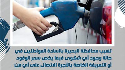 ضبط مخالفات جسيمة في محطات وقود برشيد وأبو المطامير - الخليج الان