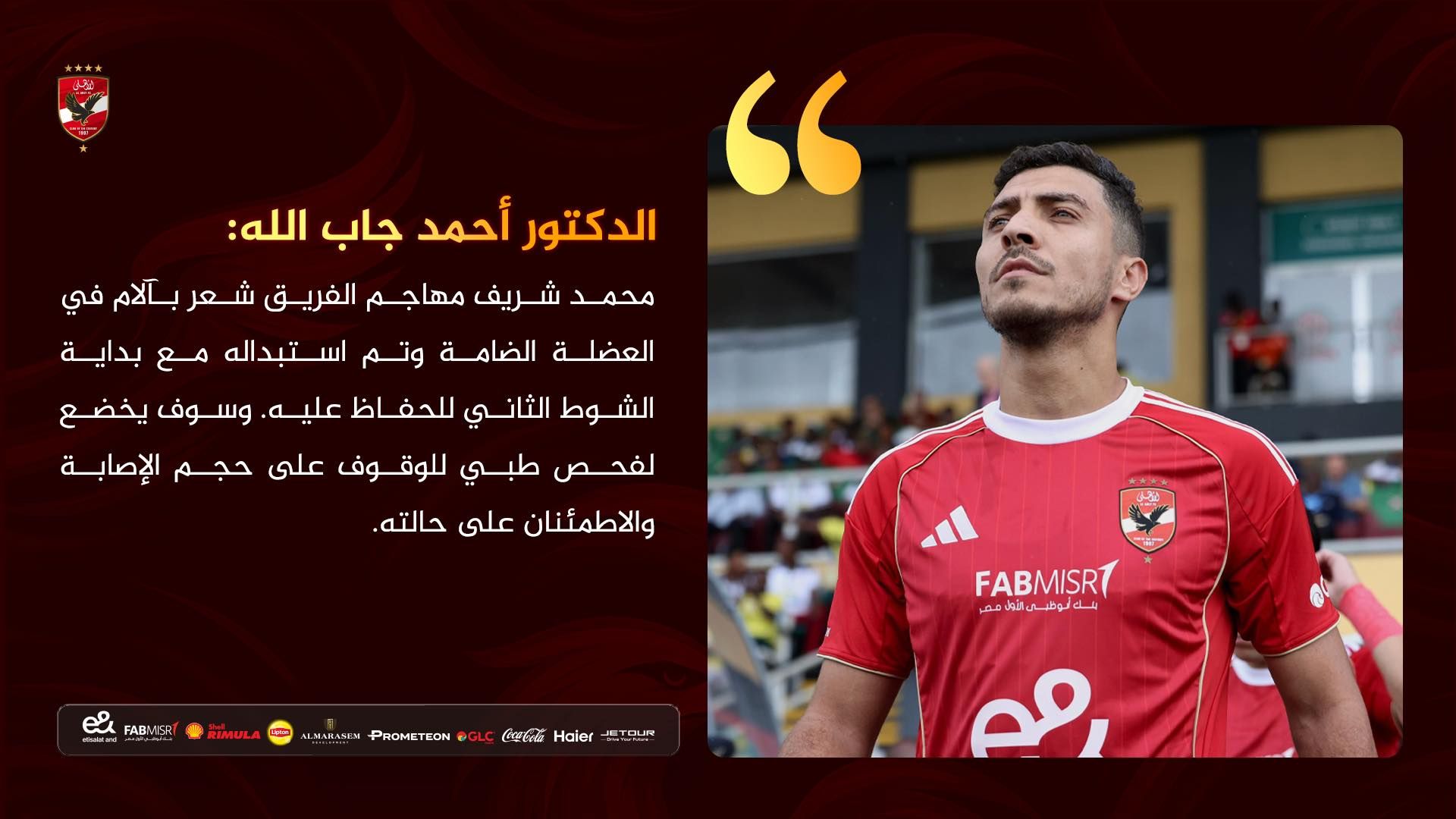 طبيب الأهلي يكشف أسباب خروج محمد شريف من مباراة إيجل نوار فى دوري الأبطال - الخليج الان