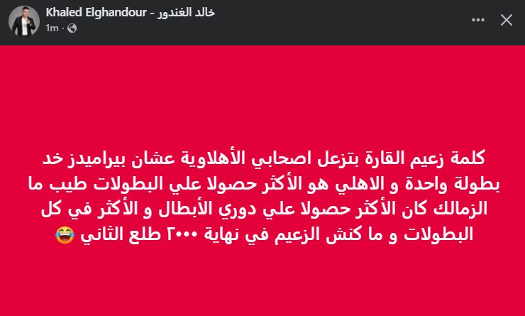 خالد الغندور: "كلمة زعيم القارة بتزعل اصحابي الأهلاوية عشان بيراميدز خد بطولة واحدة" - الخليج الان