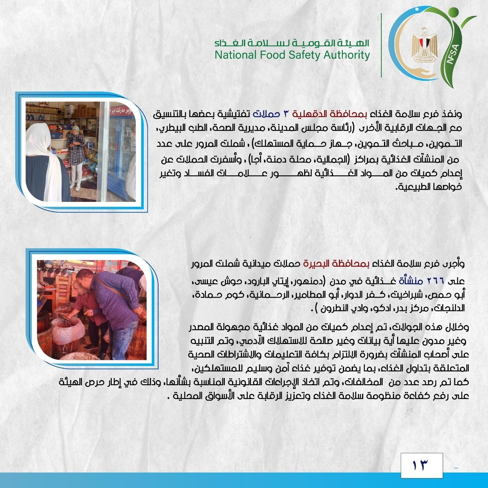 الهيئة القومية لسلامة الغذاء.. جهود رقابية مكثفة لضمان تداول غذاء آمن ومطابق للمواصفات - الخليج الان