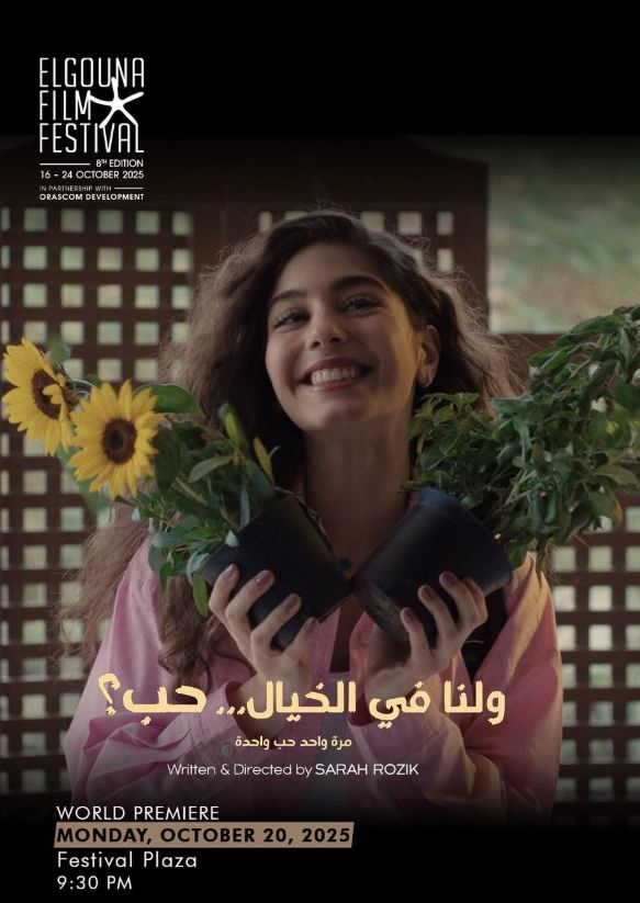 غدًا.. مايان السيد تروج لعرض فيلم ولنا في الخيال حب في مهرجان الجونة - الخليج الان