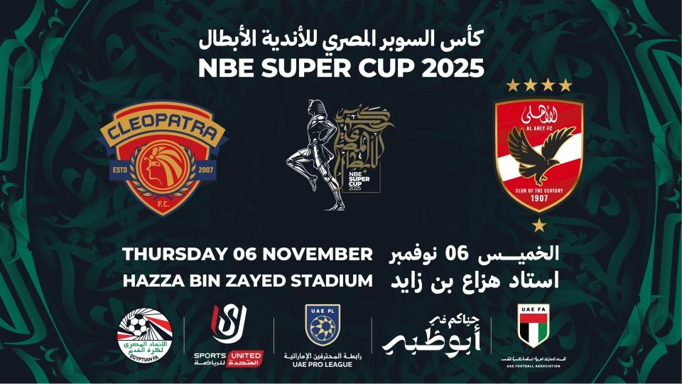 رسميًا.. طرح تذاكر بطولة السوبر المصري بالإمارات والإعلان عن مواعيد المباريات - الخليج الان