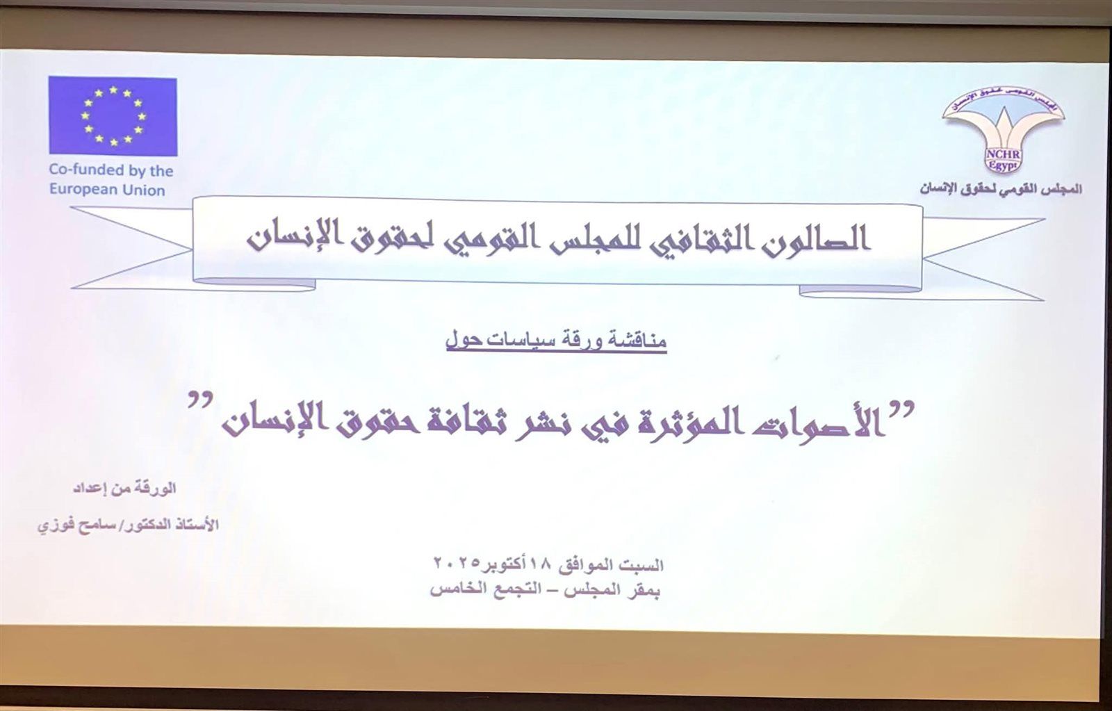 عبد الحميد كمال يطالب بمتابعة التقرير التنفيذي للاستراتيجية الوطنية لحقوق الإنسان قبل انتهاء مدتها - الخليج الان