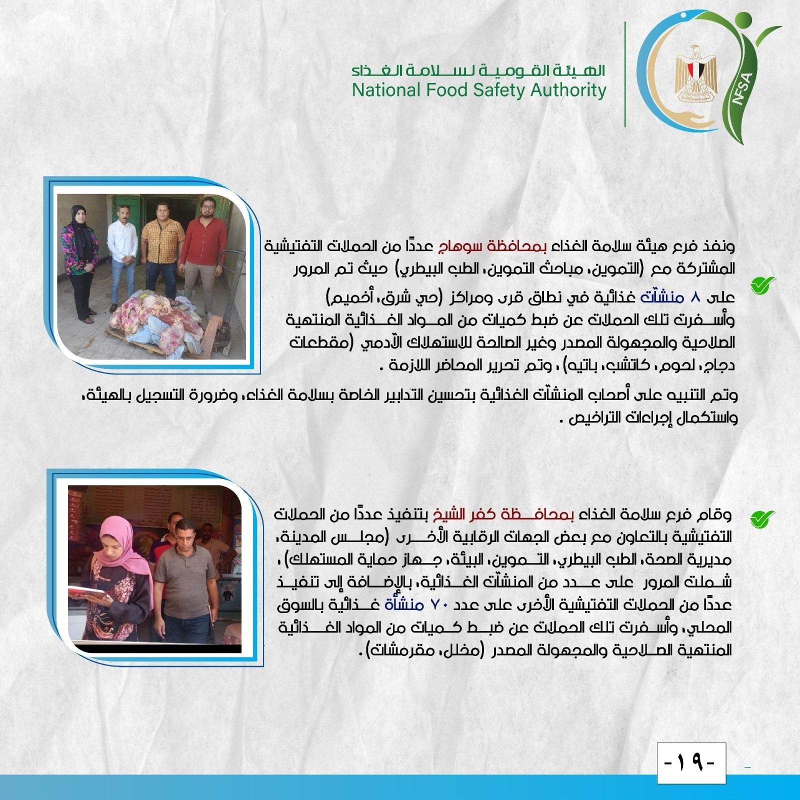 الهيئة القومية لسلامة الغذاء.. جهود رقابية مكثفة لضمان تداول غذاء آمن ومطابق للمواصفات - الخليج الان