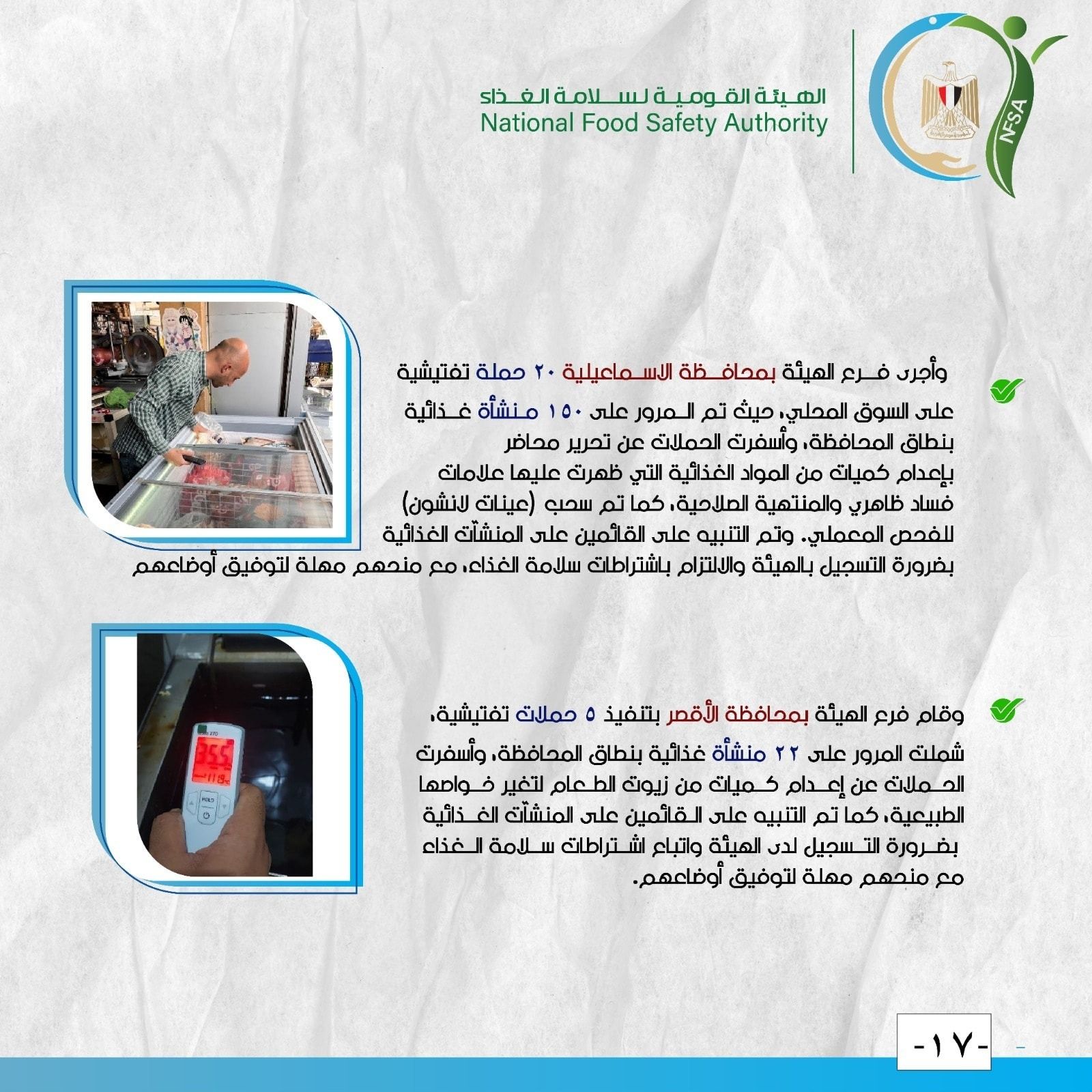 الهيئة القومية لسلامة الغذاء.. جهود رقابية مكثفة لضمان تداول غذاء آمن ومطابق للمواصفات - الخليج الان