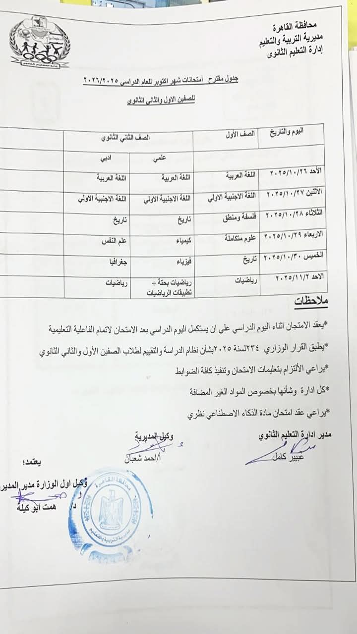 جدول امتحانات شهر أكتوبر 2025 لطلاب القاهرة - الخليج الان