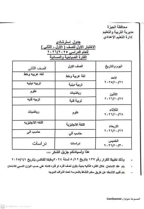 جدول امتحانات شهر أكتوبر 2025 محافظة الجيزة - الخليج الان
