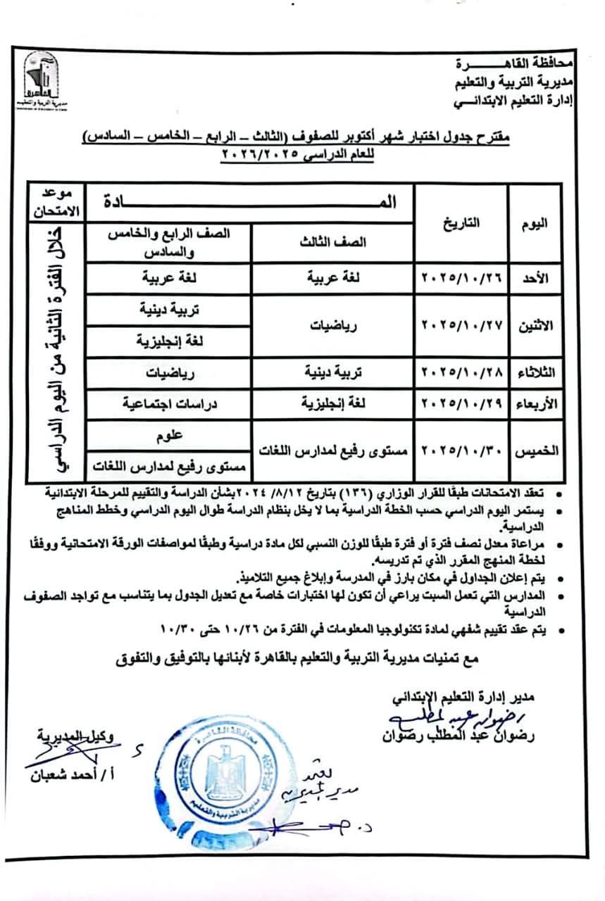 جدول امتحانات شهر أكتوبر 2025 لطلاب القاهرة - الخليج الان