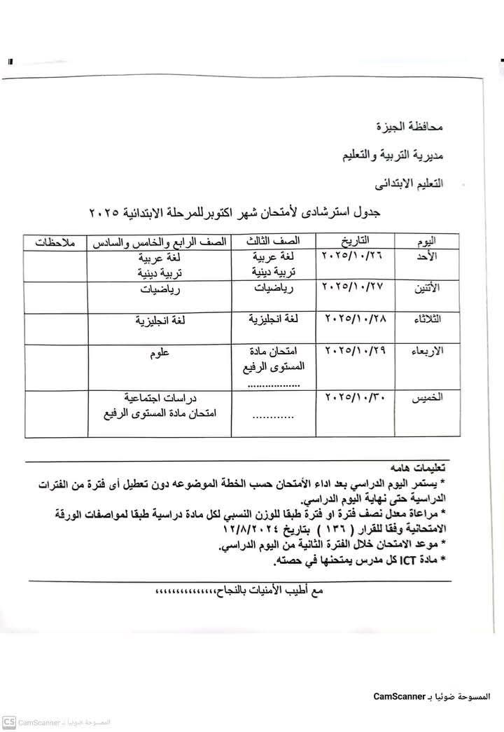 جدول امتحانات شهر أكتوبر 2025 محافظة الجيزة - الخليج الان