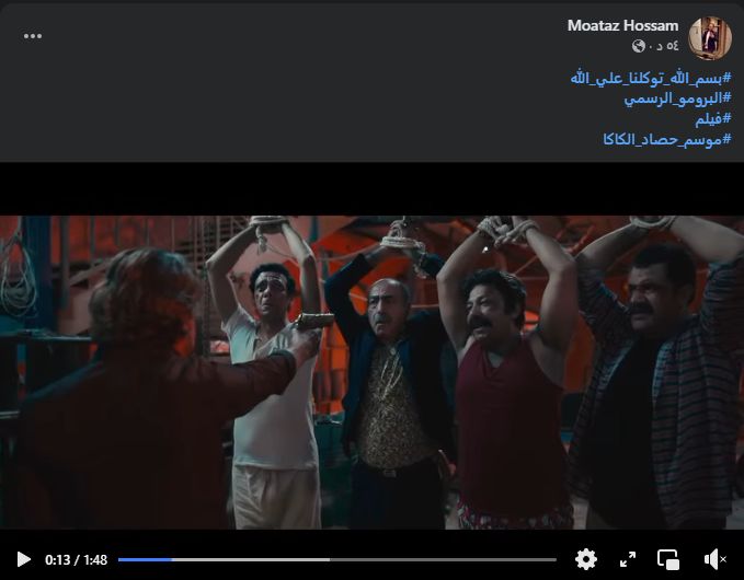 ظهور سليمان عيد.. طرح البرومو الرسمي لـ فيلم موسم حصاد الكاكا - الخليج الان