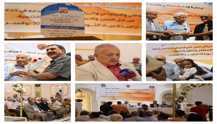 موسع/ تكريم الشخصية الوطنية والرياضية أحمد يوسف النهاري بحضور رسمي وشعبي