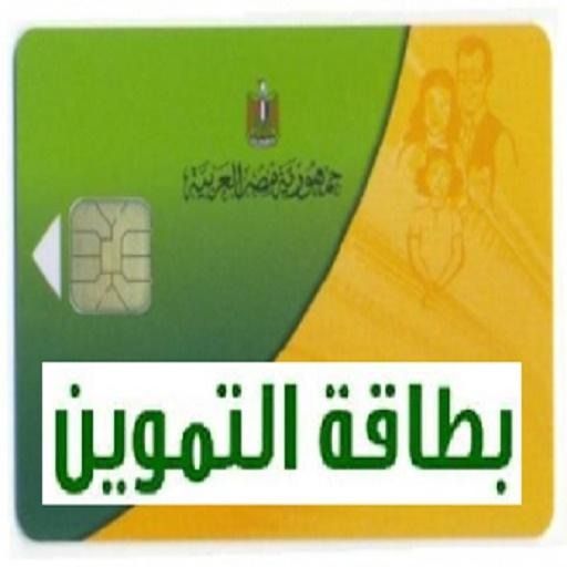 من خلال «مصر الرقمية 2025».. كيفية لتحديث بطاقات التموين واستخراج بدل فاقد - الخليج الان