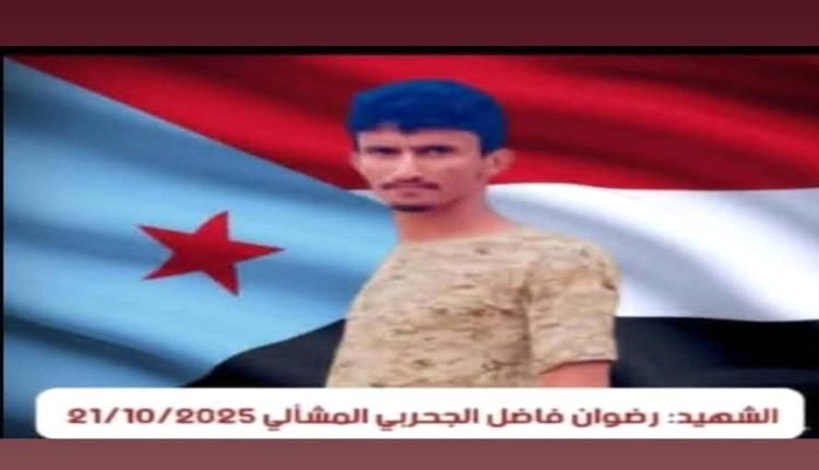 أبناء عدن يشيّعون الشهيد البطل رضوان الجحربي إلى مثواه الأخير