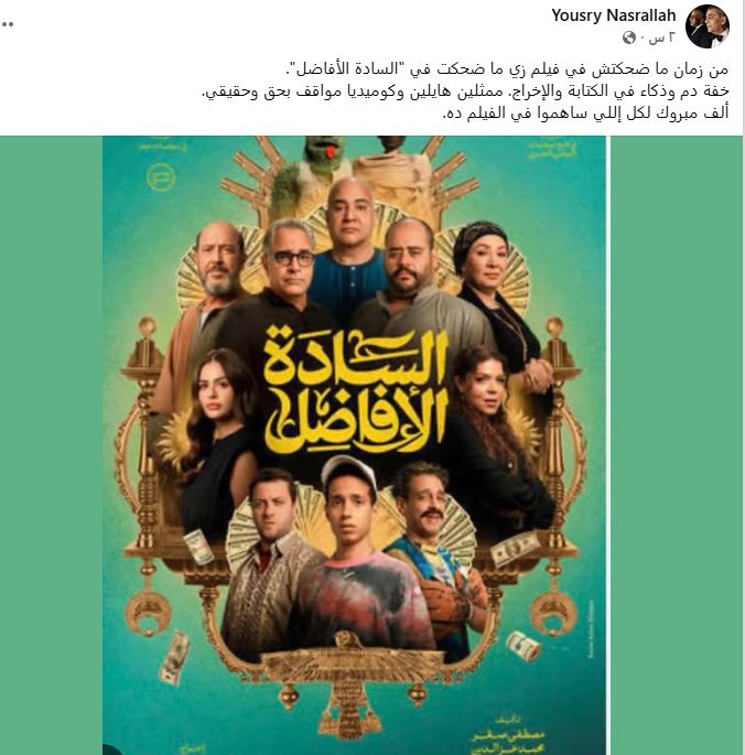 خفة دم وذكاء.. يسري نصر الله يشيد بفيلم السادة الأفاضل - الخليج الان