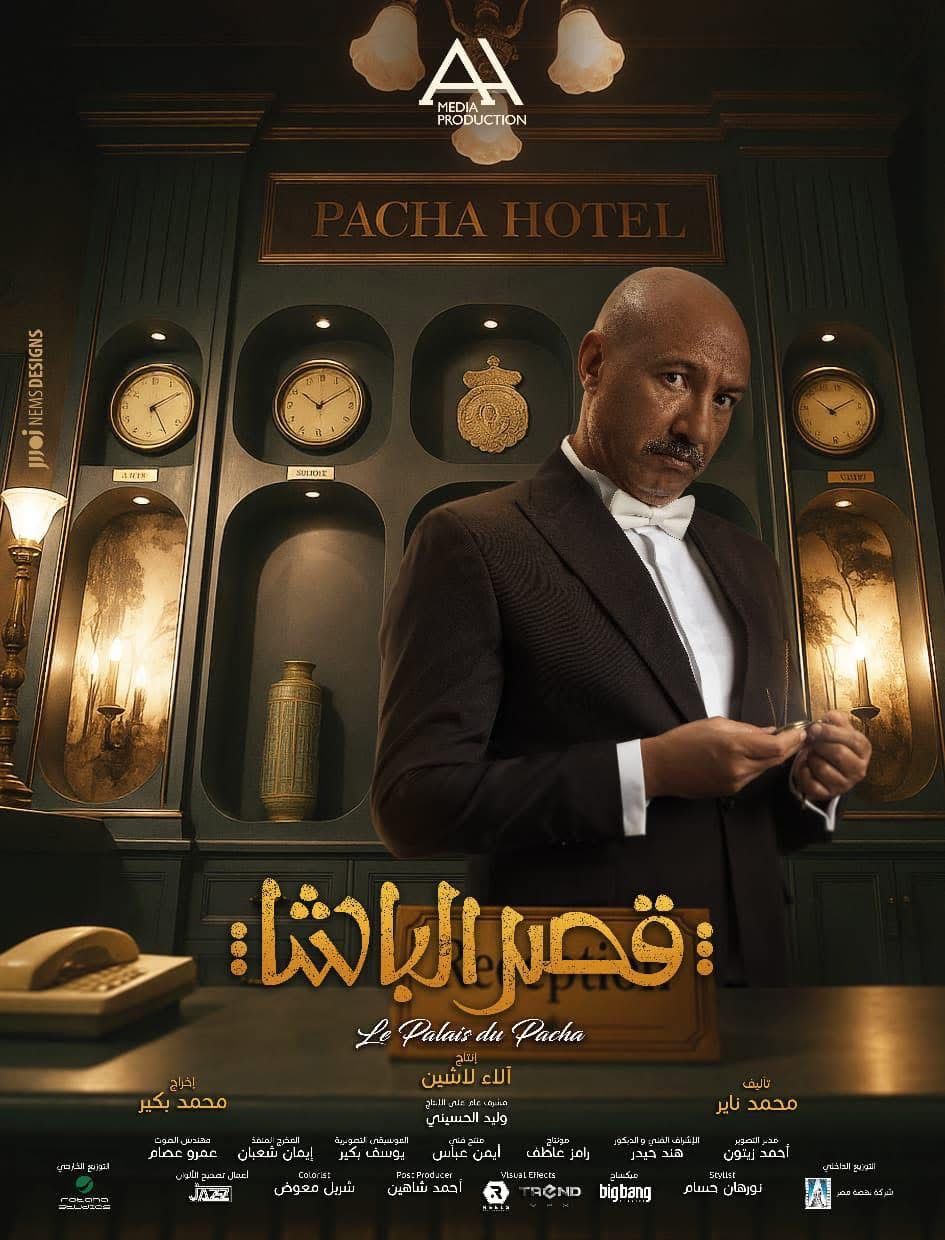 الغموض يسيطر على البوسترات الفردية لأبطال فيلم قصر الباشا - الخليج الان