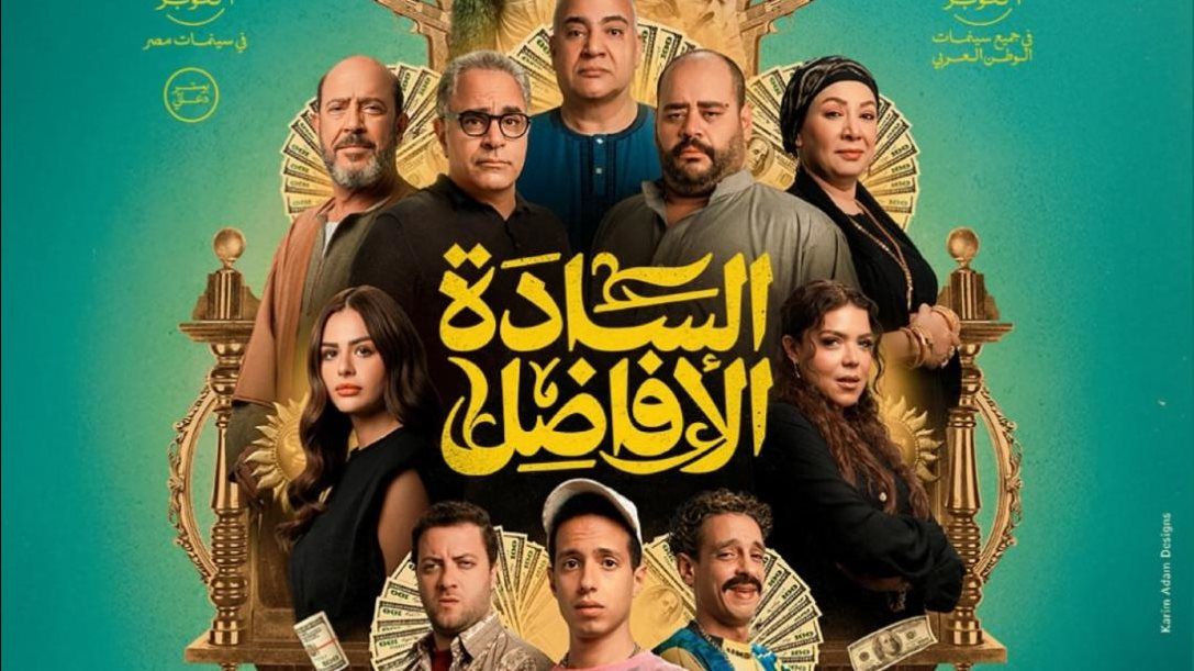 إيرادات السينما أمس.. فيلم السادة الأفاضل يطيح بـ وفيها ايه يعني من المركز الأول - الخليج الان