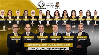 تنسيقية شباب الأحزاب والسياسيين تعلن عن مرشحيها في انتخابات مجلس النواب 2025 - الخليج الان