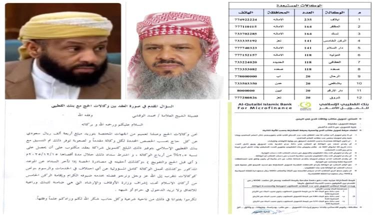 مصادر شرعية وإدارية تؤكد سلامة عقد التمويل بين وكالات الحج وبنك القطيبي