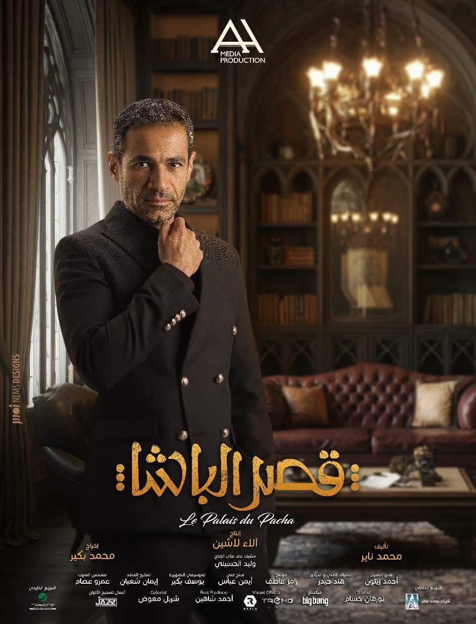 الغموض يسيطر على البوسترات الفردية لأبطال فيلم قصر الباشا - الخليج الان