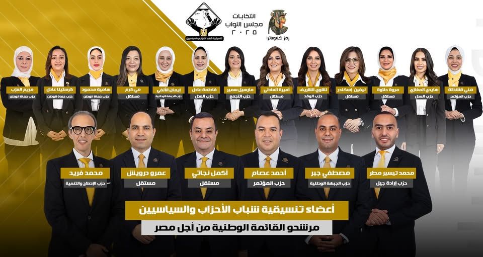 تنسيقية شباب الأحزاب والسياسيين تعلن عن مرشحيها في انتخابات مجلس النواب 2025 - الخليج الان