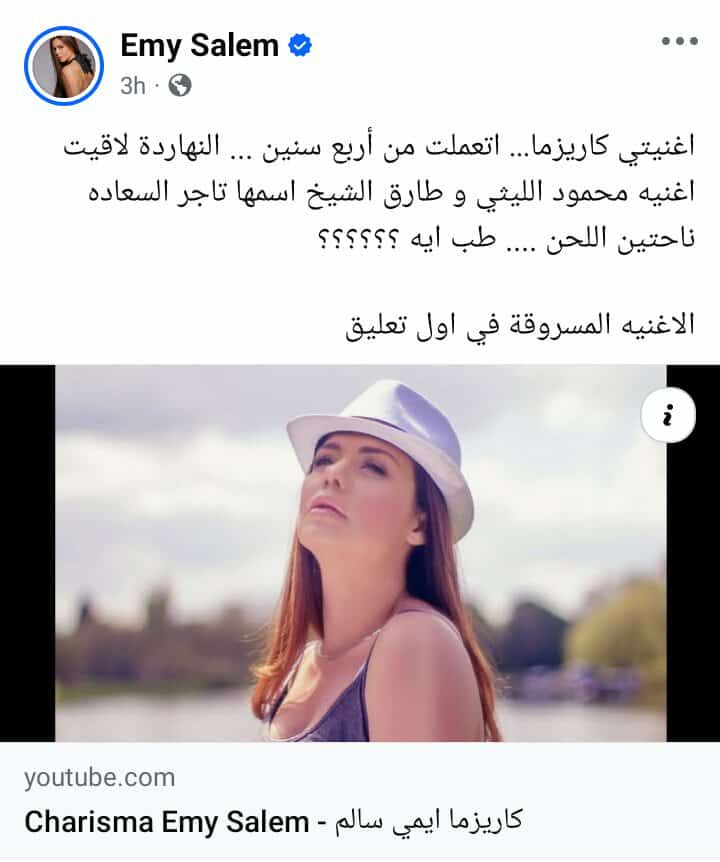 ايمي سالم تتهم محمود الليثي وطارق الشيخ بسرقة لحن أغنيتها: ناحتينه - الخليج الان