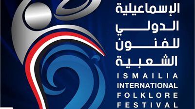 المركز القومي للمسرح يوثق مهرجان الإسماعيلية الدولي للفنون الشعبية في يوبيله الفضي - الخليج الان