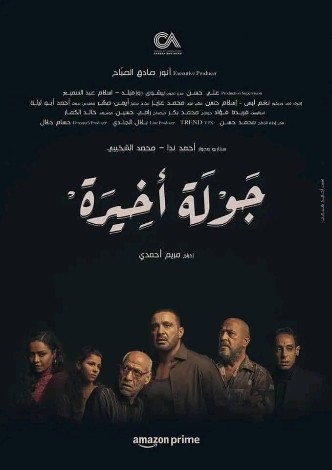 عرض مسلسل جولة أخيرة لـ أحمد السقا على شاشات mbc.. في هذا الموعد - الخليج الان