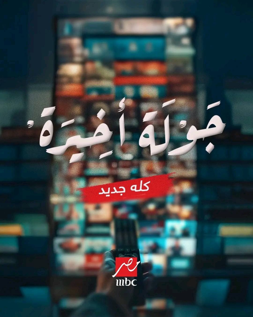 عرض مسلسل جولة أخيرة لـ أحمد السقا على شاشات mbc.. في هذا الموعد - الخليج الان