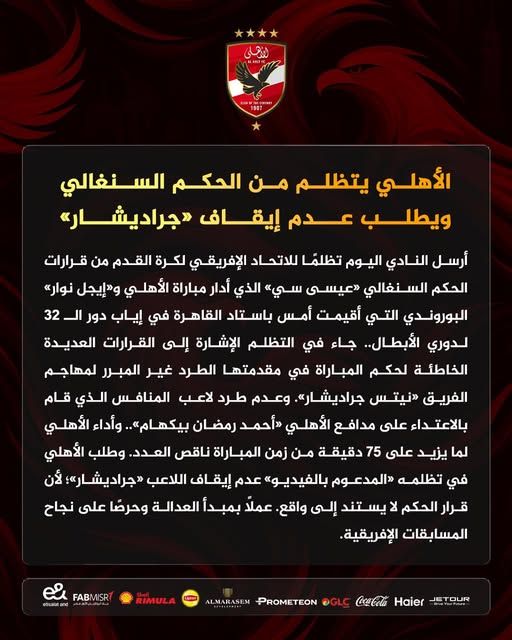 الأهلي يقدم تظلم ضد الحكم السنغالي عيسى سي بسبب أحداث مباراة إيجل نوار - الخليج الان