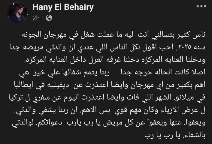 مصمم الأزياء هاني البحيري يكشف سبب غيابه عن مهرجان الجونة: والدتي حالتها حرجة - الخليج الان