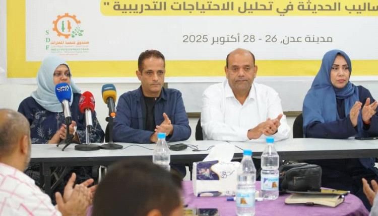 عدن.. تأهيل عدد من الشباب و القطاعات الحكومية حول الأساليب الحديثة لتحليل الاحتياجات التدريبية