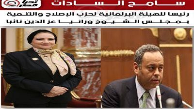 سامح السادات رئيسا للهيئة البرلمانية لحزب الإصلاح والتنمية بمجلس الشيوخ ورانيا عز الدين نائبا - الخليج الان