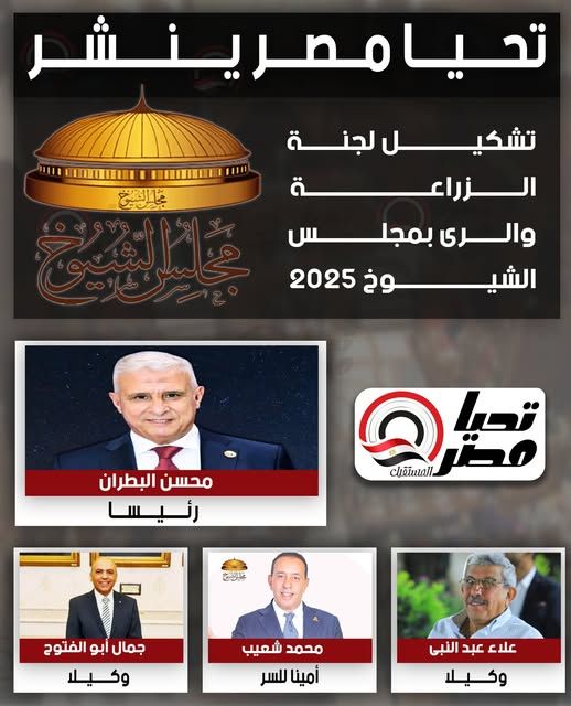 برئاسة البطران.. تليجراف الخليج ينشر تشكيل هيئة مكتب لجنة الزراعة بمجلس الشيوخ - الخليج الان