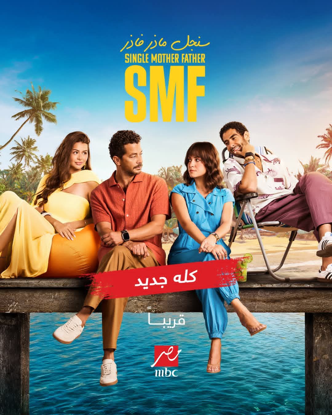 طرح البوستر الرسمي لمسلسل سنجل مازر فازر على صفحة MBC مصر.. تفاصيل - الخليج الان