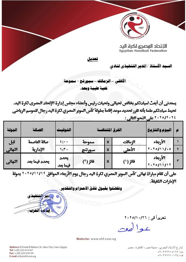 الاتحاد المصري لكرة اليد يعلن مواعيد بطولة السوبر - الخليج الان