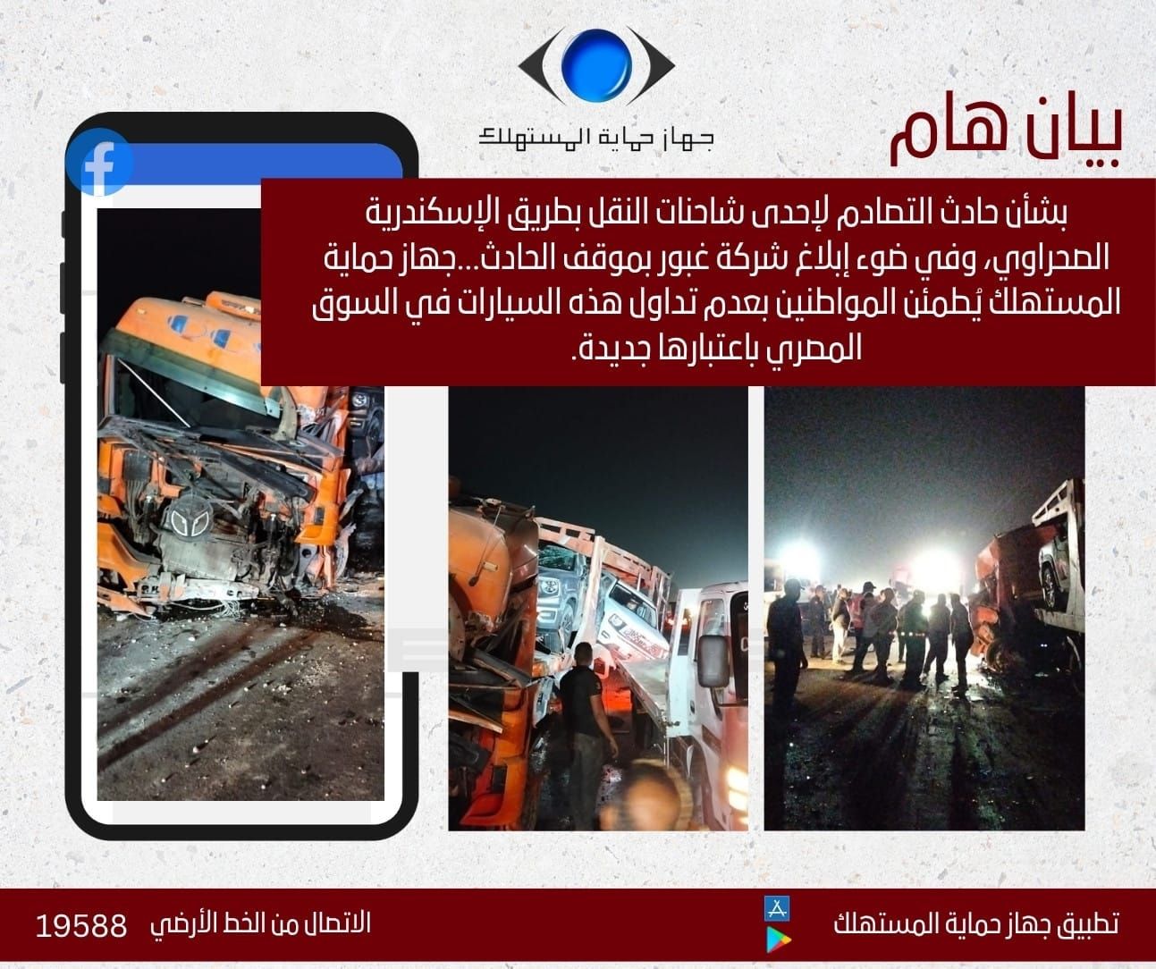 حماية المستهلك يُطمئن المواطنين: منع تداول سيارات حادث الإسكندرية في السوق المصري باعتبارها جديدة - الخليج الان