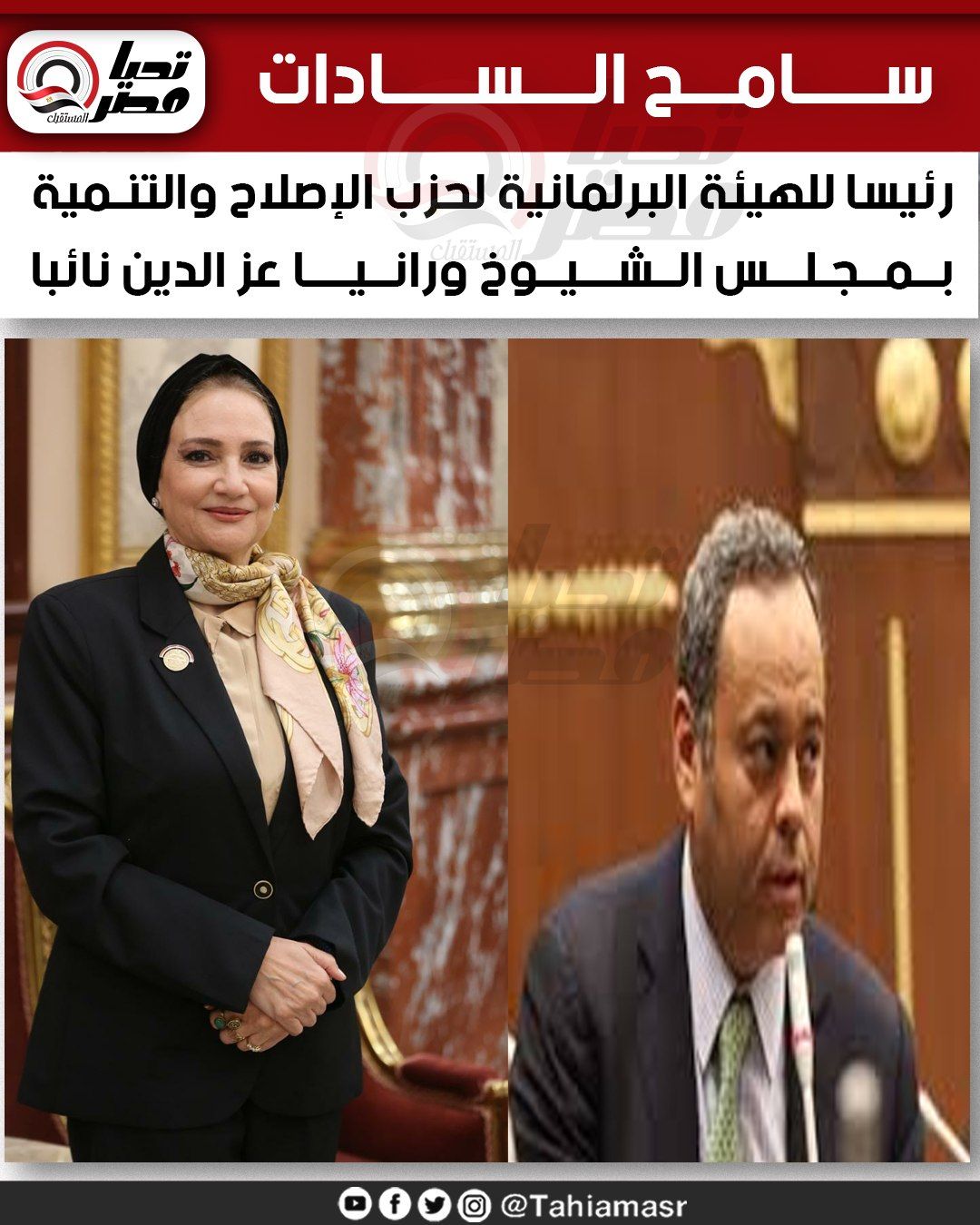 سامح السادات رئيسا للهيئة البرلمانية لحزب الإصلاح والتنمية بمجلس الشيوخ ورانيا عز الدين نائبا - الخليج الان