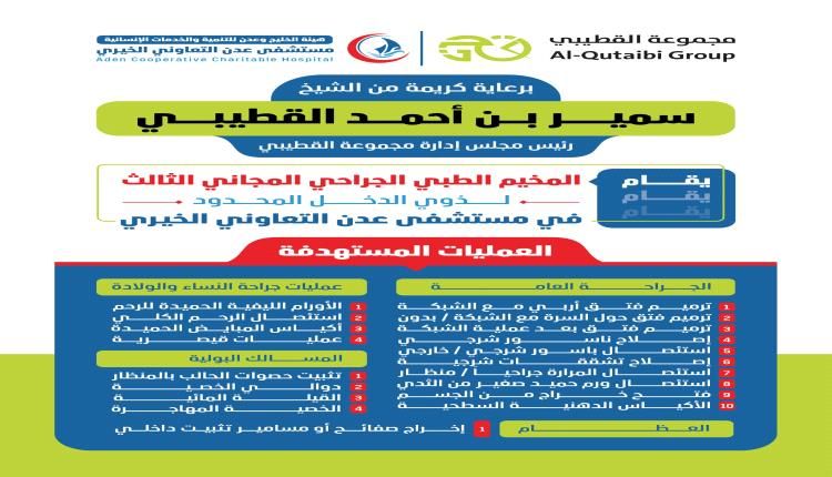 برعاية سمير القطيبي.. مستشفى عدن التعاوني ينظم مخيماً طبياً جراحياً مجانياً