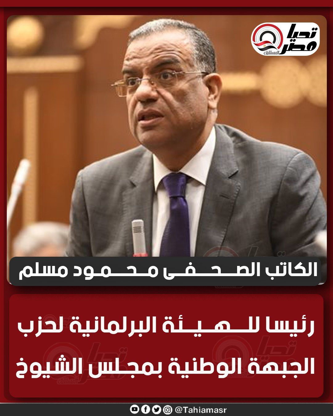 الكاتب الصحفى محمود مسلم رئيسا للهيئة البرلمانية لحزب الجبهة الوطنية بمجلس الشيوخ - الخليج الان