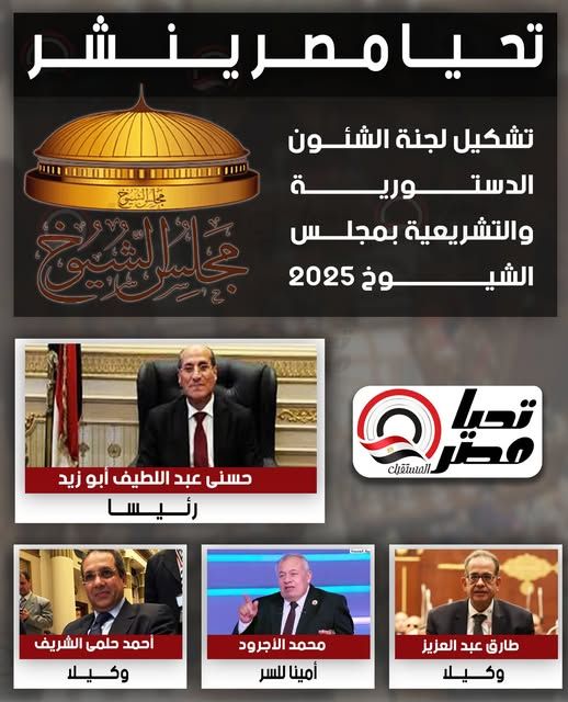 برئاسة أبو زيد.. تليجراف الخليج ينشر تشكيل هيئة مكتب لجنة الشئون الدستورية والتشريعية بمجلس الشيوخ - الخليج الان