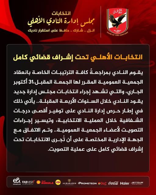 انتخابات الأهلي تحت إشراف قضائي كامل.. اعرف التفاصيل - الخليج الان