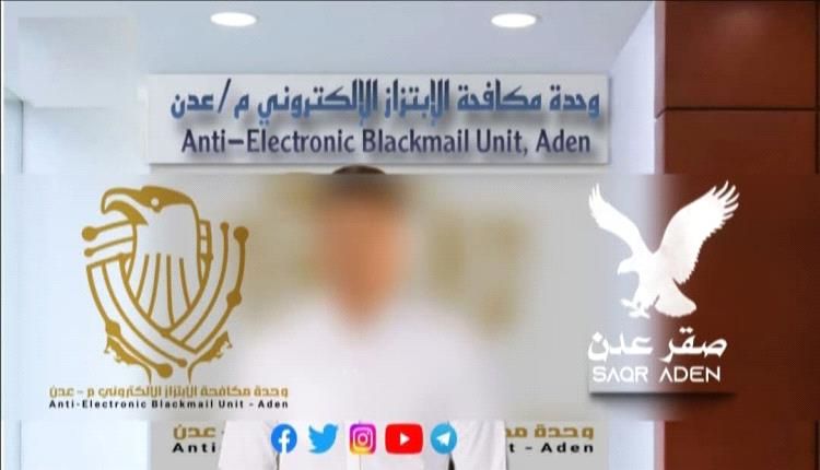 تفاصيل إنهاء حالة إبتزاز إلكتروني من رجل خمسيني لطالبة ثانوية في عدن