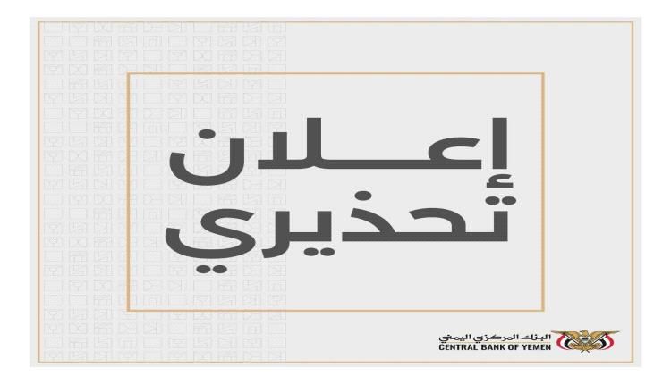 البنك المركزي بعدن: تصرفات بيع عقارات البنوك في المزاد العلني باطلة قانونًا