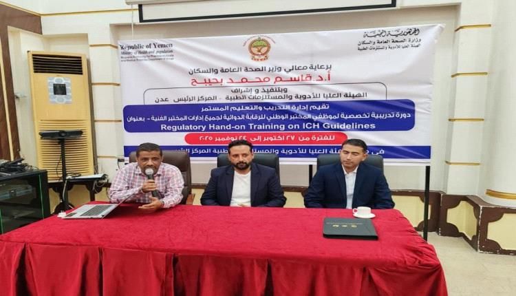 هيئة الأدوية تنظم برنامجاً تدريبياً لكوادر المختبر الوطني للرقابة الدوائية بعدن