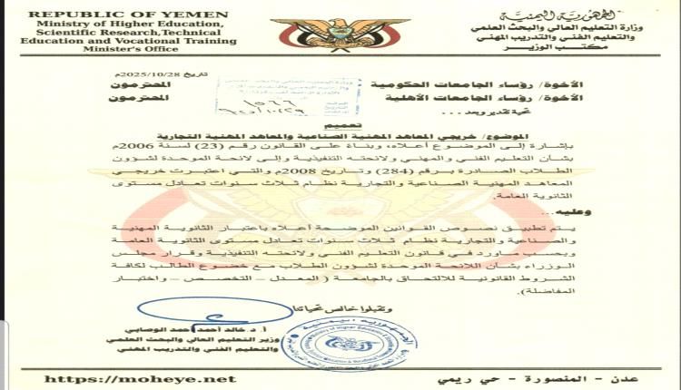 تعميم وزاري : قبول خريجي المعاهد المهنية في كافة الجامعات الحكومية والأهلية