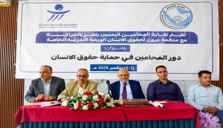 ميون و"المحامين اليمنيين" تنظمان ورشة تدريبية لكادر النقابة عن حقوق الإنسان