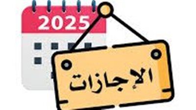 8 أيام إجازة حصدها القطاعان الحكومي والخاص قبل نهاية 2025 وينتظر 7 - الخليج الان