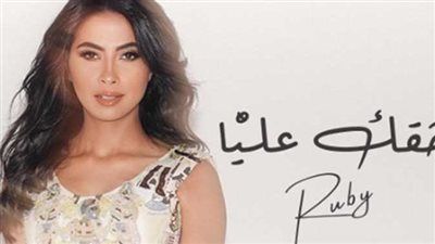 حقك عليا.. روبي تطرح بوستر أحدث أعمالها الغنائية - الخليج الان