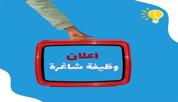 وظائف شاغرة في عدن